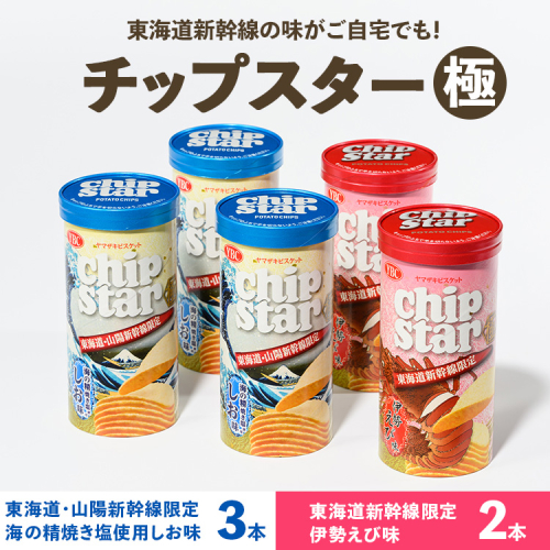 チップスター極 東海道・山陽新幹線限定 海の精焼き塩使用しお味＆東海道新幹線限定 伊勢えび味　5本セット（しお味3本・伊勢えび味2本） | 菓子 お菓子 大容量 ポテトチップス おかし おやつ おつまみ つまみ スナック スナック菓子 ポテチ チップス チップスター YBC スイーツ セット 食べくらべ 食べ比べ 詰合せ 詰め合わせ バラエティ アソート  ご家庭用 手土産 ギフト 贈答 贈り物 プレゼント お中元 お歳暮 夏休み 冬休み 茨城県 古河市 地域限定 新幹線限定 送料無料  _FA11 1254855 - 茨城県古河市