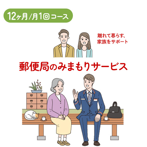 郵便局のみまもりサービス 12ヶ月コース 日本郵便株式会社《30日以内に出荷予定(土日祝除く)》岡山県 浅口市 郵便局 見守り 1254871 - 岡山県浅口市