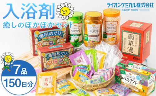 癒しの入浴剤ぽかぽかセット 約150日分 7品入り 1254960 - 和歌山県有田川町