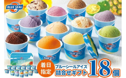【着日指定必須】ブルーシールギフト18（12種類） 1255031 - 沖縄県浦添市