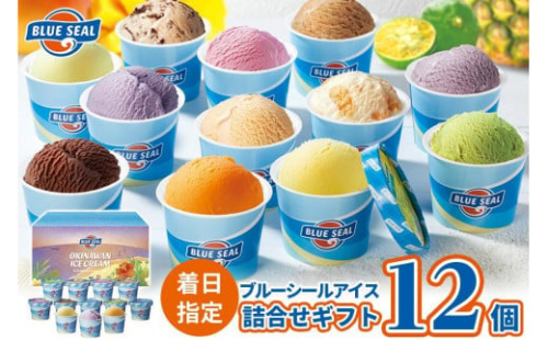 【着日指定必須】ブルーシールギフト12（12種類） 1255032 - 沖縄県浦添市