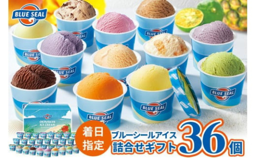 【着日指定必須】ブルーシールギフト36（12種類） 1255035 - 沖縄県浦添市