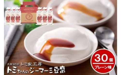 トミちゃんのジーマーミー豆腐プレーン30個セット 1255048 - 沖縄県浦添市