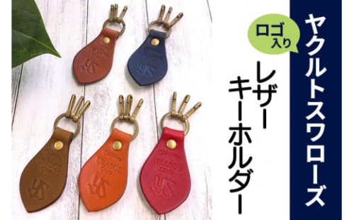 キーホルダー レザー ( 黒 / 赤 / 茶 / 緑 / こげ茶 )( 革部7.7cm 金具部5cm ) 浦添市限定 ヤクルトスワローズ 1255118 - 沖縄県浦添市