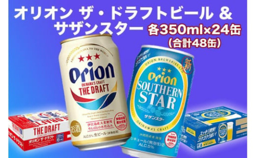 オリオン　ザ・ドラフトビール（350ml缶×24本）＆サザンスター（350ml缶×24本） 1255119 - 沖縄県浦添市
