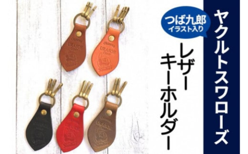 キーホルダー レザー ( 黒 / 赤 / 茶 / 緑 / こげ茶 )( 革部7.7cm 金具部5cm )浦添市限定 ヤクルトスワローズ つば九郎イラスト入り 1255120 - 沖縄県浦添市