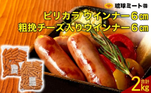 ピリカラ ウインナー６cm ＆ 粗挽チーズ入りウインナー６cm 1255132 - 沖縄県浦添市