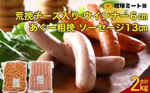 粗挽チーズ入り ウインナー 6cm ＆ あぐー粗挽 ソーセージ 13cm 1255140 - 沖縄県浦添市