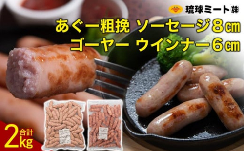ゴーヤー ウインナー6cm ＆ あぐー粗挽 ソーセージ8cm 1255142 - 沖縄県浦添市