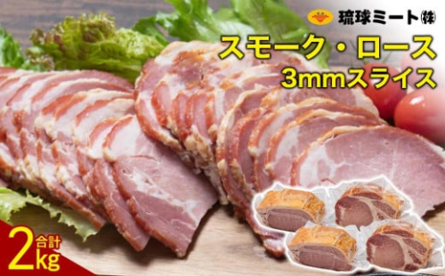 スモーク・ロース 3mmスライス（ 500g × 4P ） 1255143 - 沖縄県浦添市