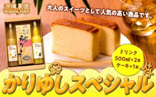 かりゆしスペシャル ジュース & ケーキ セット ( 果汁 ジュース500ml × 2本 & 酒 ケーキ1本 ) 1255146 - 沖縄県浦添市