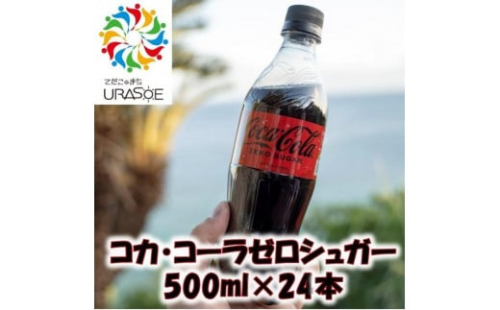 コカ・コーラゼロシュガー 500ml×24本 1255148 - 沖縄県浦添市
