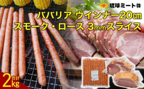 ババリア ウインナー20cm & スモーク・ロース 3mmスライス (500g×2P) 1255154 - 沖縄県浦添市