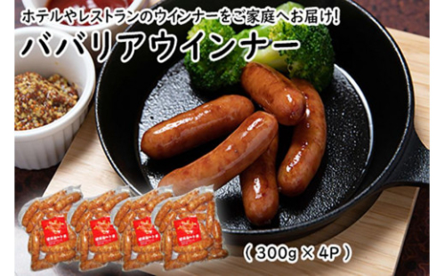 ババリアウインナー6cm (300g x 4p) 1255157 - 沖縄県浦添市
