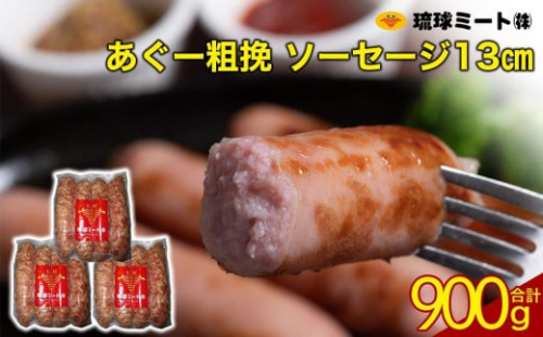 あぐー粗挽 ソーセージ 13cm  ( 300g x 3p ) 1255159 - 沖縄県浦添市