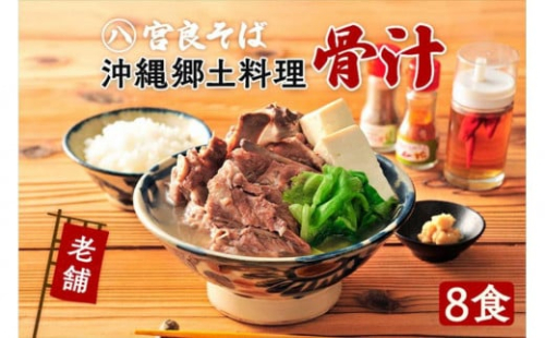 沖縄の郷土料理『骨汁』8食・骨付き肉たっぷり|沖縄そば【宮良そば】 1255165 - 沖縄県浦添市