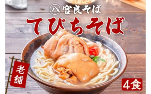 てびちそば（４食）生麺タイプ 特製スープ付き｜沖縄そば【宮良そば】 1255168 - 沖縄県浦添市