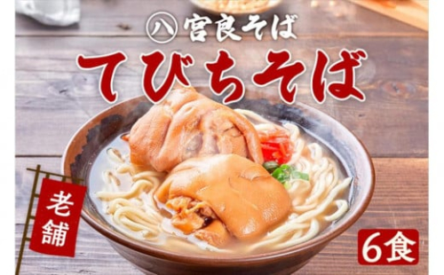 てびちそば（６食）生麺タイプ 特製スープ付き｜沖縄そば【宮良そば】 1255169 - 沖縄県浦添市