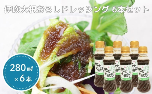 伊吹大根おろしドレッシング 6本セット 調味料 125551 - 滋賀県米原市
