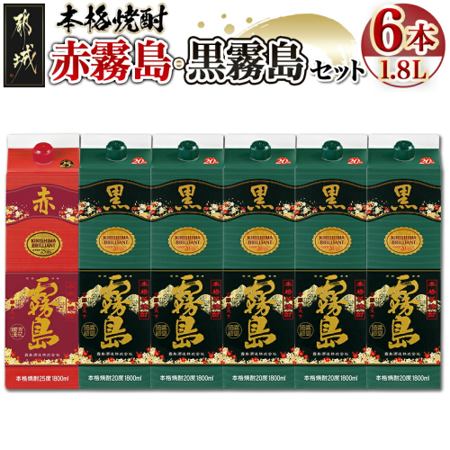 赤霧島(25度)パック1.8L×1本・黒霧島(20度)パック1.8L×5本セット_28-3801 1255923 - 宮崎県都城市