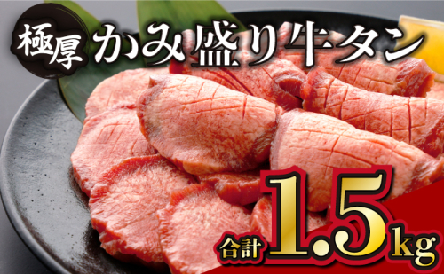《極厚》かみ 牛タン 1500g C-622 1255934 - 佐賀県上峰町