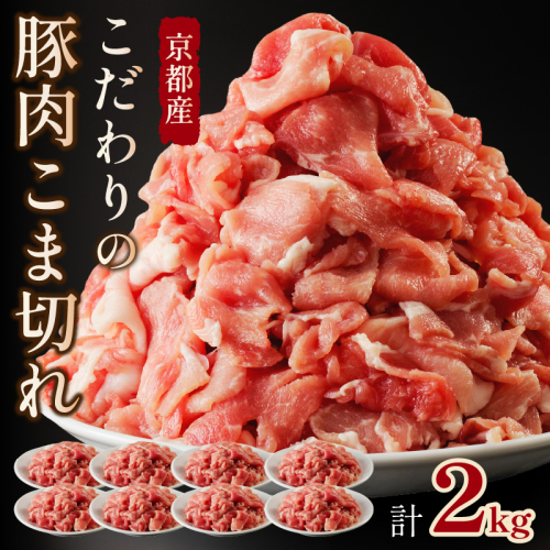 【良質国産豚肉】京都産こだわりの豚肉 こま切れ　2kg （250g×8パック）　＜豚肉 小間切れ 2キロ／旨味たっぷり豚肉こま切れ／農林水産大臣賞受賞豚肉こま切れ／京都産豚肉こま切れ／良質豚肉こま切れ／お取り寄せ豚肉こま切れ／ギフト豚肉こま切れ／詰め合わせ豚肉こま切れ／ふるさと納税豚肉こま切れ／送料無料豚肉こま切れ／豚肉こま切れ 豚肉こま切れ 豚肉こま切れ 豚肉小間切れ 豚肉小間切れ 豚肉小間切れ＞
 1256222 - 京都府京丹後市