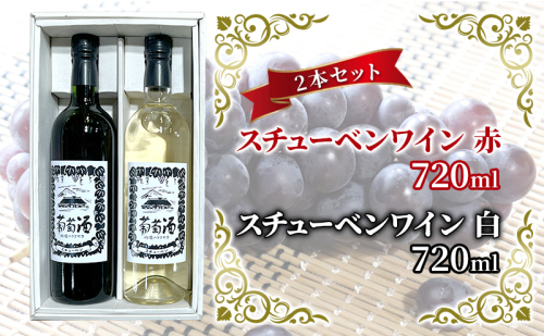 スチューベンワイン 赤・白 720ml 各1本セット 赤ワイン お酒 白ワイン 果実酒 飲み比べ 赤白セット ワインセット ワイン飲み比べ  1256242 - 青森県鶴田町