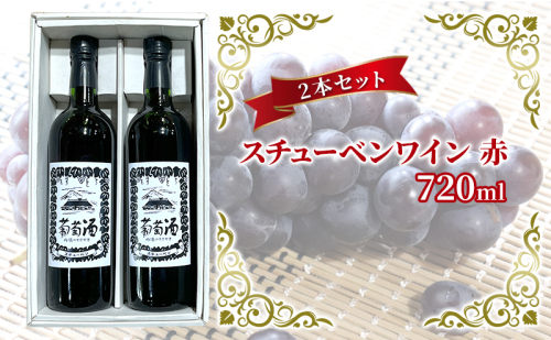 スチューベンワイン 赤 720ml 2本セット 赤ワイン お酒 果実酒 すっきりした味わい さっぱりした酸味 家飲み 赤ワイン2本セット  1256243 - 青森県鶴田町