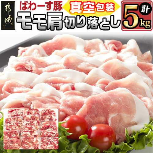 「ぱわーす豚」モモ肩切り落とし5kg_18-6404 125631 - 宮崎県都城市