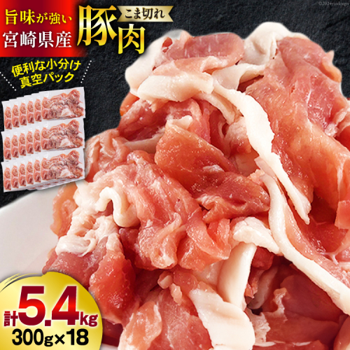 豚肉 こま切れ 宮崎県産 豚こま切れ 300g ×18p 計 5.4kg [甲斐精肉店 宮崎県 美郷町 31as0062] 小分け 冷凍 個包装 真空パック 小間切れ 豚コマ 細切れ 1256642 - 宮崎県美郷町