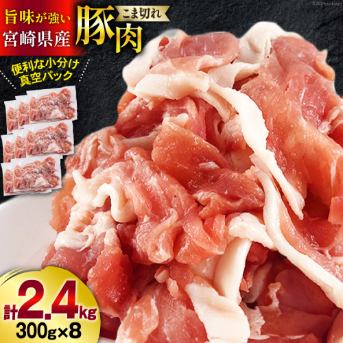 豚肉 こま切れ 宮崎県産 豚こま切れ 300g ×8p 計 2.4kg [甲斐精肉店 宮崎県 美郷町 31as0112] 冷凍 小分け 個包装 真空パック 豚 細切れ 小間切れ 1256674 - 宮崎県美郷町