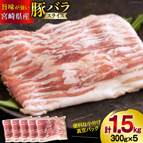 豚肉 宮崎県産 豚バラ スライス 300g ×5p 計 1.5kg [甲斐精肉店 宮崎県 美郷町 31as0113] 豚 小分け 個包装 冷凍 真空パック しゃぶしゃぶ 薄切り 1256677 - 宮崎県美郷町