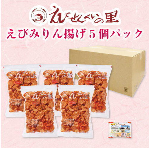 えびみりん揚げ5個パック（180g×5袋）えび里小袋付き　※北海道・沖縄・離島への配送不可 1256763 - 愛知県美浜町