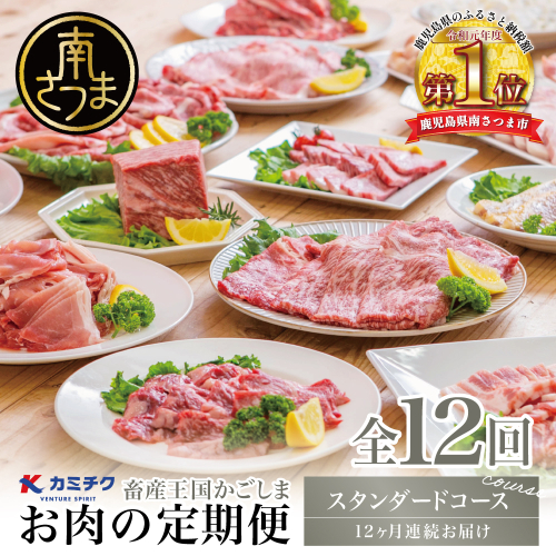 情熱牧場 鹿児島県産お肉の定期便 スタンダードコース（全12回） 125697 - 鹿児島県南さつま市