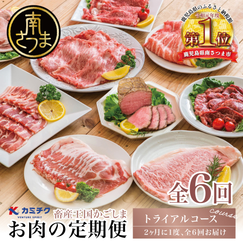 【定期便全6回】情熱牧場 鹿児島県産お肉の定期便 トライアルコース 125699 - 鹿児島県南さつま市