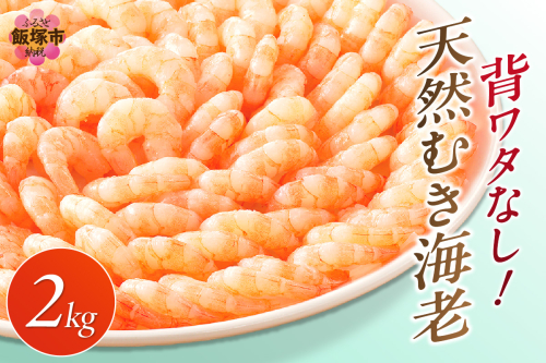 背ワタなし!天然むき海老(2kg)【B7-020】 125725 - 福岡県飯塚市
