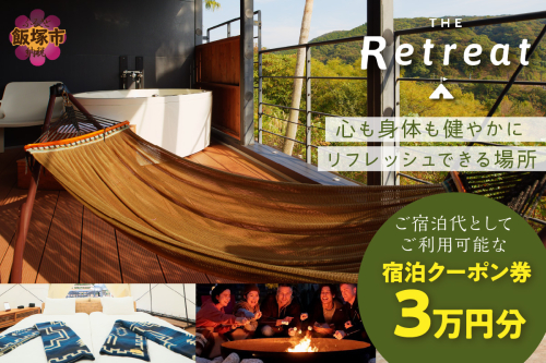 グランピング「ザ・リトリート」ふるさと納税宿泊クーポン券【J-053】 125731 - 福岡県飯塚市