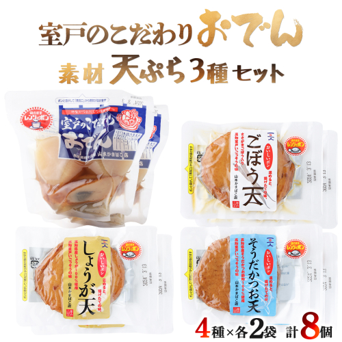 室戸のこだわりおでんと素材天ぷら３種の常温商品セット 12573 - 高知県室戸市