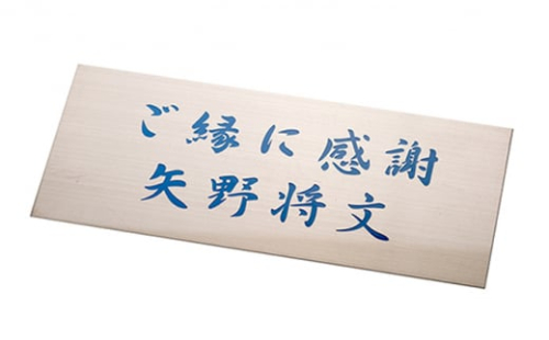 FC今治オフィシャルグッズ　夢スタネームプレート＜雑貨 プレート 看板 サッカー 愛媛＞ 1257431 - 愛媛県鬼北町
