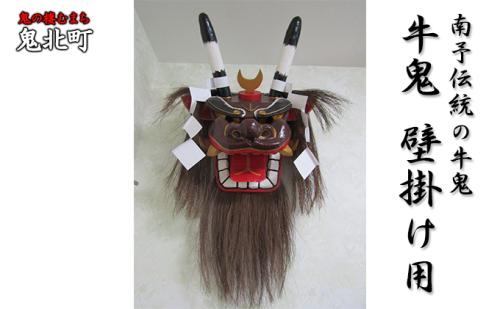 牛鬼（面のみ）壁掛け用＜インテリア 民芸品 工芸品 オブジェ 天然 お面 鬼 壁掛け 愛媛県 鬼北町＞ 1257493 - 愛媛県鬼北町