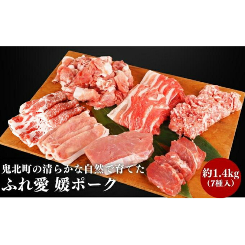 鬼北町の清らかな自然で育てた ふれ愛 媛ポーク　約1.4kg＜肉 お肉 豚肉 銘柄豚 ブランド肉 豚ロース 豚モモ 豚バラ 豚小間切れ おかず しゃぶしゃぶ 愛媛県 鬼北町＞ 1257502 - 愛媛県鬼北町