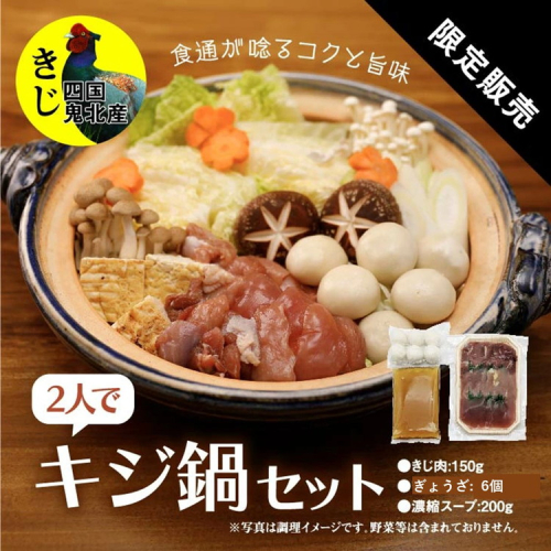 鍋セット キジ肉 ジビエ 冷凍 新鮮「2人でキジ鍋セット」 ＜キジ肉 雉 キジ ジビエ とり 鶏肉 団らん ムネ モモ ササミ 秋 冬 熟成  お取り寄せ 加工品 鍋 お鍋 贈答 おうちごはん 愛媛県 鬼北町＞ ※2025年1月中旬より順次発送予定 1257513 - 愛媛県鬼北町