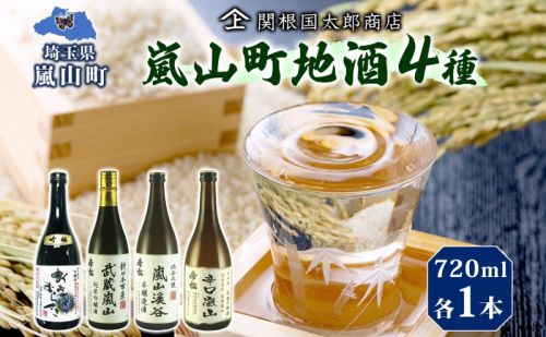 嵐山町 地酒 4本セット 各720ml お酒 日本酒 晩酌 フルーティー 吟醸香 しっかりした味わい 嵐山町限定 爽快 キレ 辛口 地酒 旨み コク 日本酒 飲み比べ 吟醸酒 純米吟醸 本醸造 爽やかな香り すっきり 銘酒 辛口地酒 関根国太郎商店 1257539 - 埼玉県嵐山町