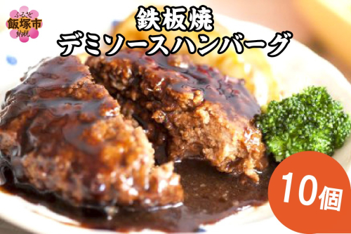 鉄板焼ハンバーグ デミソース 10個【A-817】 1257598 - 福岡県飯塚市