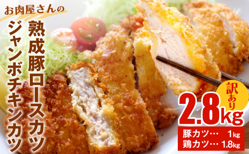 【訳あり 揚げるだけ！】お肉屋さんの熟成豚ロースカツ1kg+ジャンボチキンカツ1.8kgセット | 大容量 鶏肉 胸肉 訳アリ チキンカツ 業務用 揚げ物 カツサンド 弁当 惣菜 おすすめ 便利 豚肉 豚ロース ロースカツ トンカツ 豚カツ 詰め合わせ 食べ比べ 冷凍 冷凍食品 揚げるだけ 簡単 富山 氷見 1257890 - 富山県氷見市