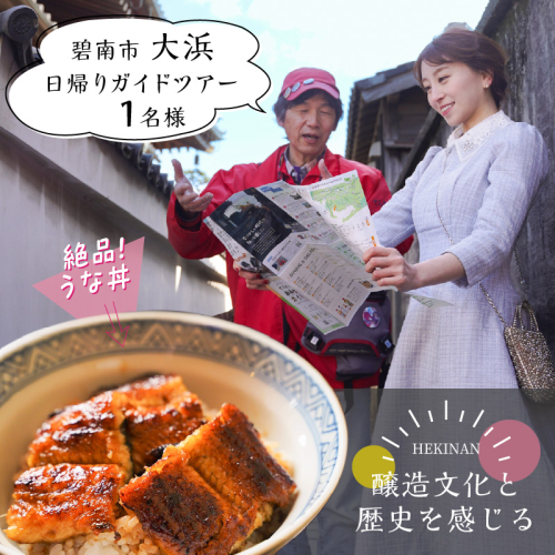 【へきなん日帰りガイドツアー1名様プラン】醸造文化と歴史を感じる大浜てらまち散策と地元みりんの贅沢うな丼ランチ 体験チケット 食事券 体験 愛知県 うなぎ 蒲焼 寺院 歴史 H186-004 1257903 - 愛知県碧南市