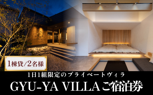 1日1組限定のプライベートヴィラ「GYU-YA VILLA」 ご宿泊券(1棟貸し・2名様) 富山県 氷見市 サウナ サ旅 利用権 お泊まり 観光 クーポン チケット 1257969 - 富山県氷見市