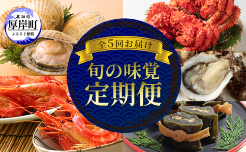 厚岸の魅力大集合 季節 定期便 全5回お届け 牡蠣 蟹 海老 ホタテ 昆布巻 海鮮 魚貝類 魚貝 海産 海産物  1258666 - 北海道厚岸町