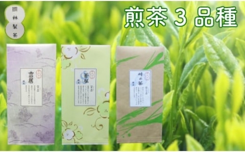 煎茶3品種セット 1259071 - 高知県佐川町
