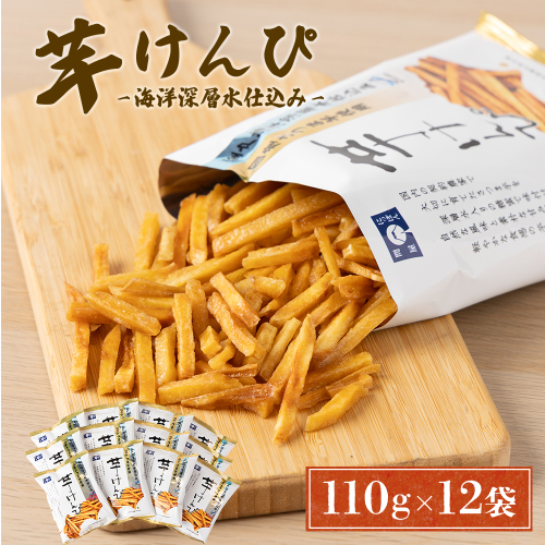芋けんぴ 1320g 【12袋×110g小分けセット】 (海洋深層水仕込み) 和菓子 常温 人気 小袋 小分け 高知県 ご当地スイーツ 沢山 大容量 12590 - 高知県室戸市